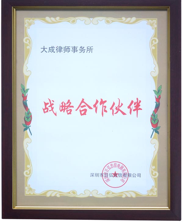 戰略合作夥伴